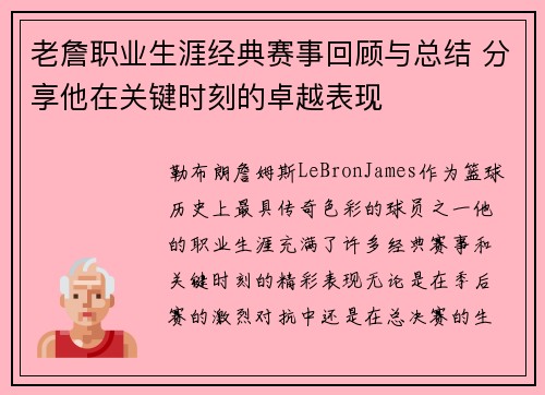 老詹职业生涯经典赛事回顾与总结 分享他在关键时刻的卓越表现