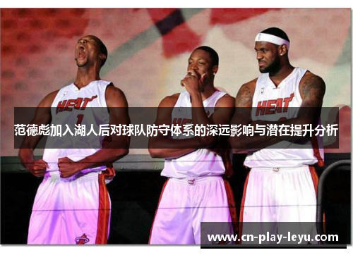 范德彪加入湖人后对球队防守体系的深远影响与潜在提升分析 范德彪加入湖人后对球队防守体系的深远影响与潜在提升分析