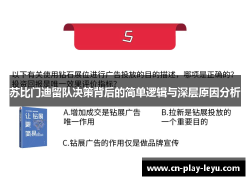 苏比门迪留队决策背后的简单逻辑与深层原因分析
