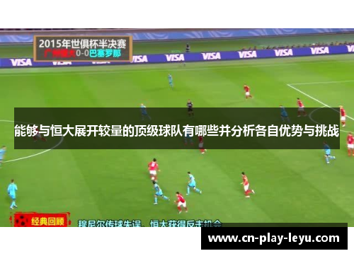 能够与恒大展开较量的顶级球队有哪些并分析各自优势与挑战