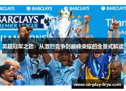 英超冠军之路:从激烈竞争到巅峰荣耀的全景式解读