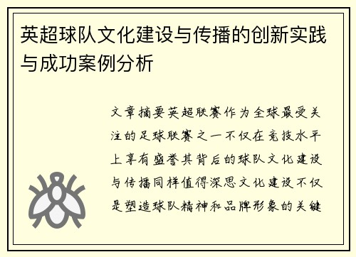 英超球队文化建设与传播的创新实践与成功案例分析