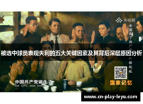被选中球员表现失利的五大关键因素及其背后深层原因分析 被选中球员表现失利的五大关键因素及其背后深层原因分析