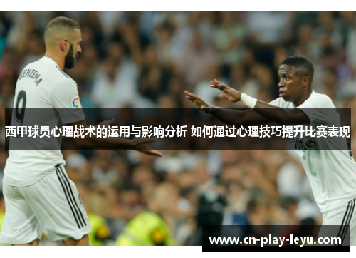 西甲球员心理战术的运用与影响分析 如何通过心理技巧提升比赛表现 西甲球员心理战术的运用与影响分析 如何通过心理技巧提升比赛表现