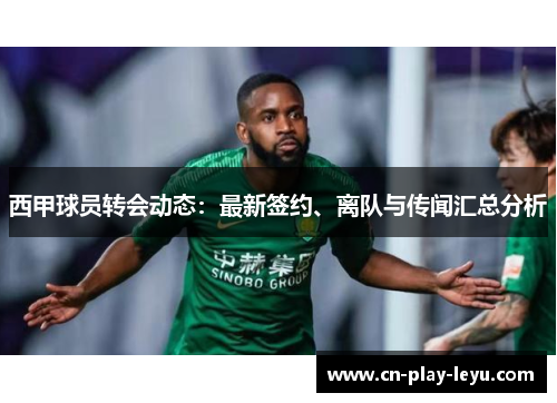 西甲球员转会动态:最新签约、离队与传闻汇总分析