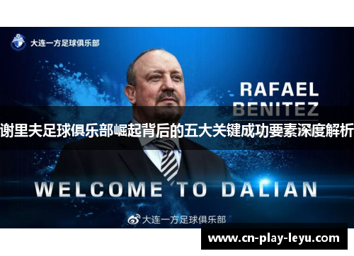 谢里夫足球俱乐部崛起背后的五大关键成功要素深度解析