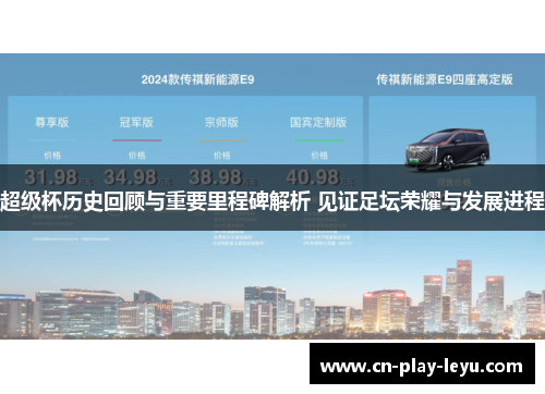 超级杯历史回顾与重要里程碑解析 见证足坛荣耀与发展进程 超级杯历史回顾与重要里程碑解析 见证足坛荣耀与发展进程