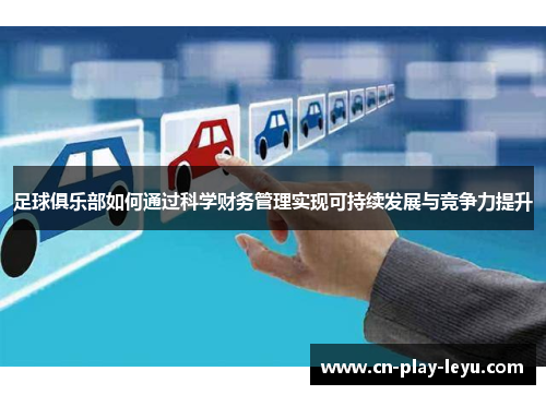 足球俱乐部如何通过科学财务管理实现可持续发展与竞争力提升