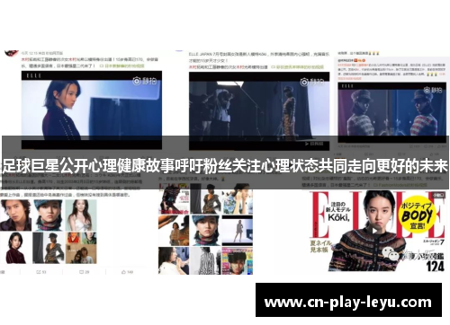 足球巨星公开心理健康故事呼吁粉丝关注心理状态共同走向更好的未来 足球巨星公开心理健康故事呼吁粉丝关注心理状态共同走向更好的未来