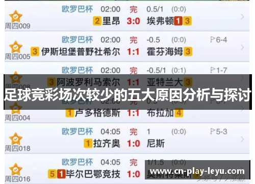 足球竞彩场次较少的五大原因分析与探讨 足球竞彩场次较少的五大原因分析与探讨