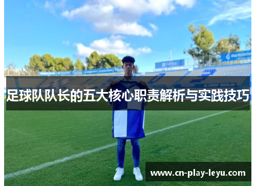 足球队队长的五大核心职责解析与实践技巧