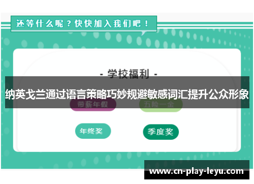 纳英戈兰通过语言策略巧妙规避敏感词汇提升公众形象