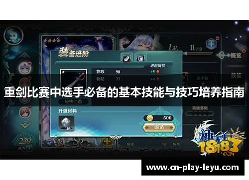 重剑比赛中选手必备的基本技能与技巧培养指南