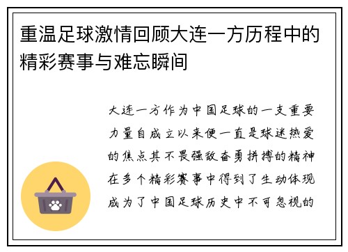 重温足球激情回顾大连一方历程中的精彩赛事与难忘瞬间