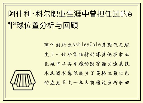 阿什利·科尔职业生涯中曾担任过的足球位置分析与回顾