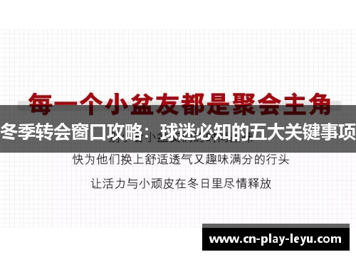冬季转会窗口攻略:球迷必知的五大关键事项 冬季转会窗口攻略:球迷必知的五大关键事项