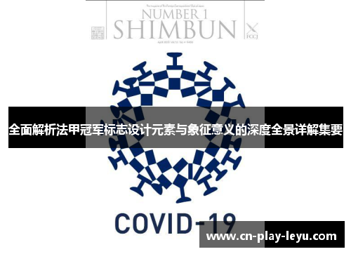 全面解析法甲冠军标志设计元素与象征意义的深度全景详解集要 全面解析法甲冠军标志设计元素与象征意义的深度全景详解集要