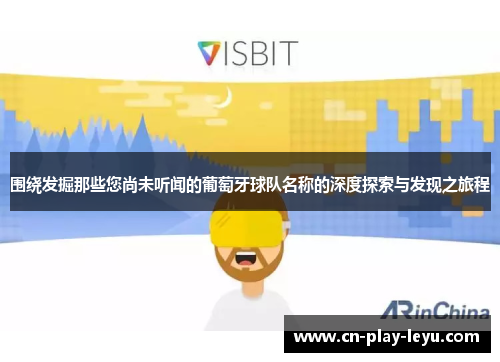 围绕发掘那些您尚未听闻的葡萄牙球队名称的深度探索与发现之旅程 围绕发掘那些您尚未听闻的葡萄牙球队名称的深度探索与发现之旅程