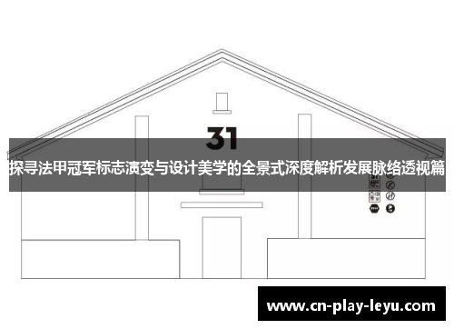 探寻法甲冠军标志演变与设计美学的全景式深度解析发展脉络透视篇 探寻法甲冠军标志演变与设计美学的全景式深度解析发展脉络透视篇