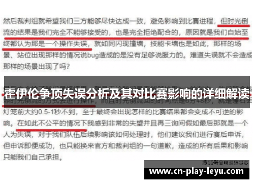霍伊伦争顶失误分析及其对比赛影响的详细解读