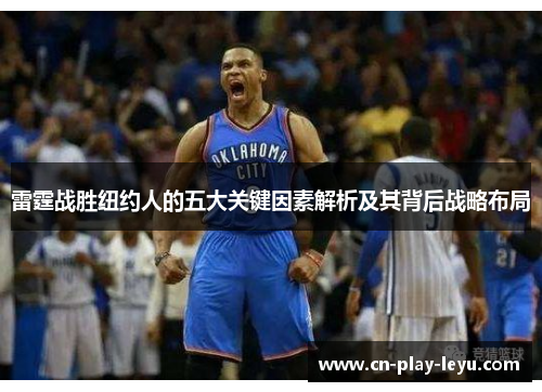 雷霆战胜纽约人的五大关键因素解析及其背后战略布局