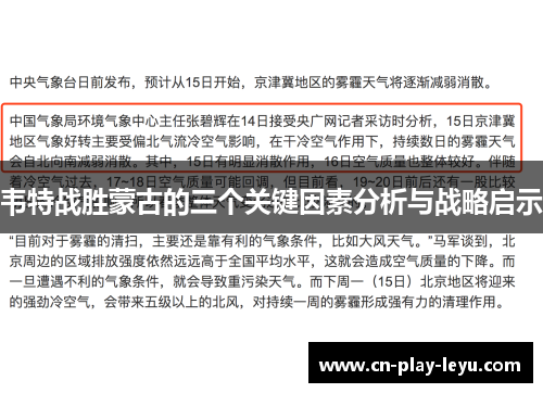 韦特战胜蒙古的三个关键因素分析与战略启示