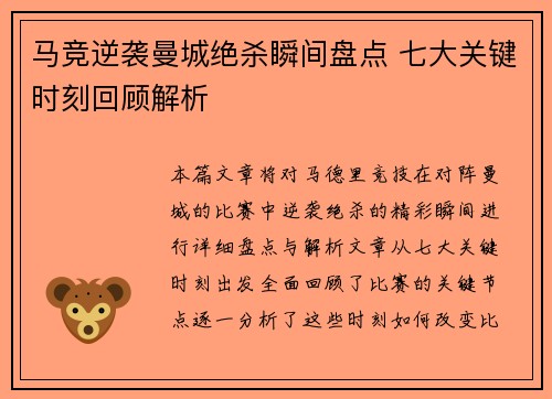 马竞逆袭曼城绝杀瞬间盘点 七大关键时刻回顾解析