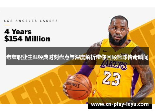 老詹职业生涯经典时刻盘点与深度解析带你回顾篮球传奇瞬间
