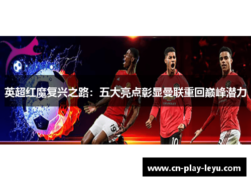 英超红魔复兴之路：五大亮点彰显曼联重回巅峰潜力