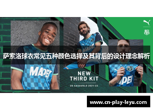 萨索洛球衣常见五种颜色选择及其背后的设计理念解析