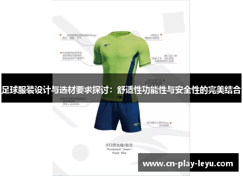 足球服装设计与选材要求探讨：舒适性功能性与安全性的完美结合