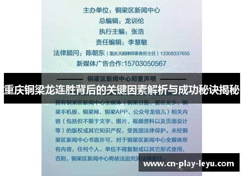 重庆铜梁龙连胜背后的关键因素解析与成功秘诀揭秘
