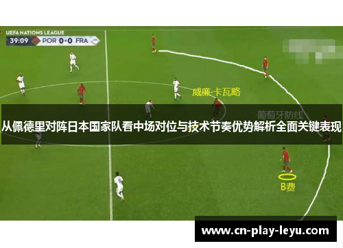 从佩德里对阵日本国家队看中场对位与技术节奏优势解析全面关键表现