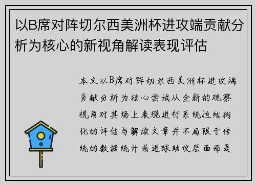 以B席对阵切尔西美洲杯进攻端贡献分析为核心的新视角解读表现评估