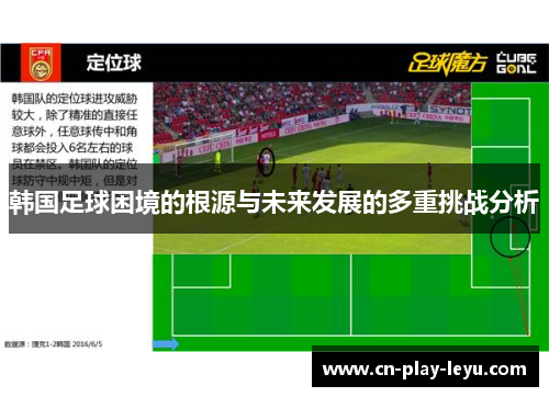 韩国足球困境的根源与未来发展的多重挑战分析 韩国足球困境的根源与未来发展的多重挑战分析