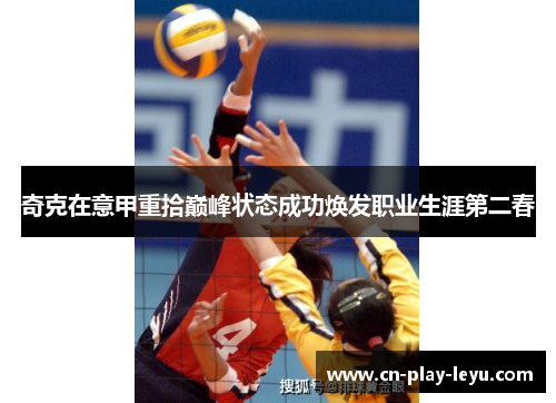 奇克在意甲重拾巅峰状态成功焕发职业生涯第二春 奇克在意甲重拾巅峰状态成功焕发职业生涯第二春