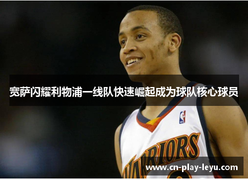 宽萨闪耀利物浦一线队快速崛起成为球队核心球员 宽萨闪耀利物浦一线队快速崛起成为球队核心球员