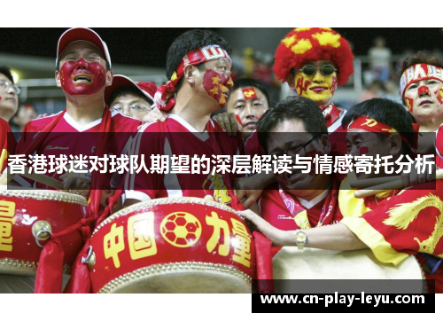 香港球迷对球队期望的深层解读与情感寄托分析