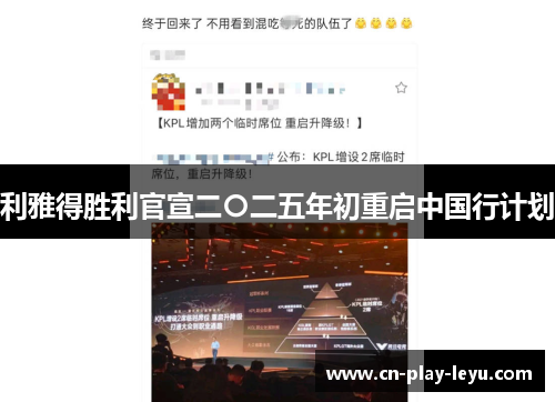 利雅得胜利官宣二〇二五年初重启中国行计划