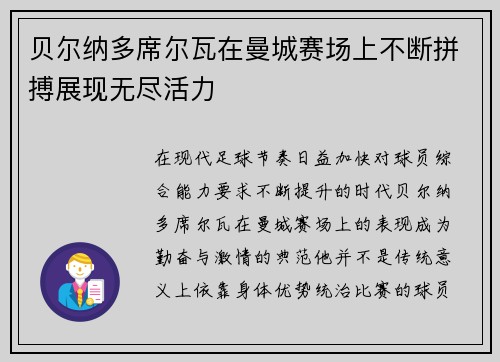 贝尔纳多席尔瓦在曼城赛场上不断拼搏展现无尽活力 贝尔纳多席尔瓦在曼城赛场上不断拼搏展现无尽活力