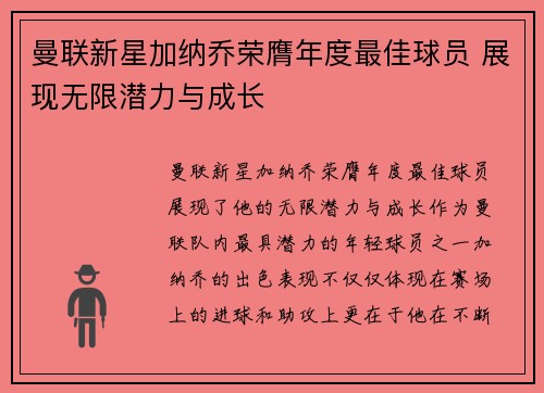 曼联新星加纳乔荣膺年度最佳球员 展现无限潜力与成长 曼联新星加纳乔荣膺年度最佳球员 展现无限潜力与成长