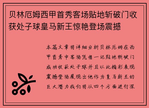 贝林厄姆西甲首秀客场贴地斩破门收获处子球皇马新王惊艳登场震撼 贝林厄姆西甲首秀客场贴地斩破门收获处子球皇马新王惊艳登场震撼