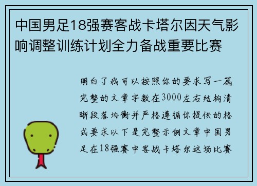 中国男足18强赛客战卡塔尔因天气影响调整训练计划全力备战重要比赛 中国男足18强赛客战卡塔尔因天气影响调整训练计划全力备战重要比赛