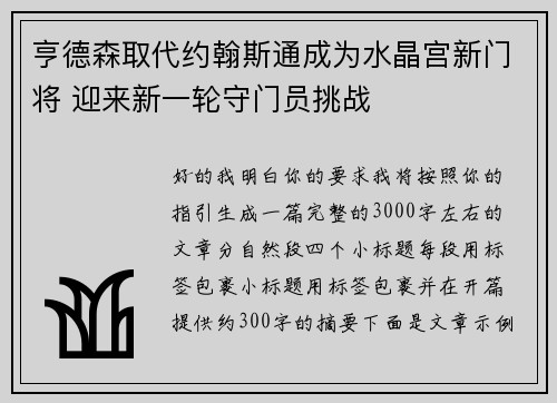 亨德森取代约翰斯通成为水晶宫新门将 迎来新一轮守门员挑战 亨德森取代约翰斯通成为水晶宫新门将 迎来新一轮守门员挑战