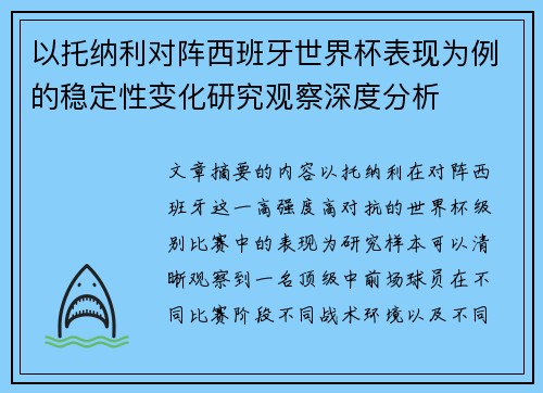 以托纳利对阵西班牙世界杯表现为例的稳定性变化研究观察深度分析 以托纳利对阵西班牙世界杯表现为例的稳定性变化研究观察深度分析