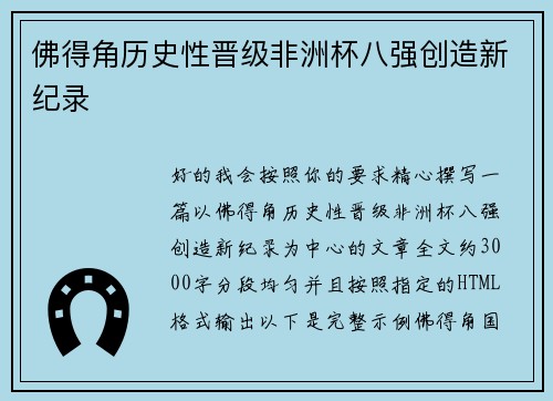 佛得角历史性晋级非洲杯八强创造新纪录 佛得角历史性晋级非洲杯八强创造新纪录