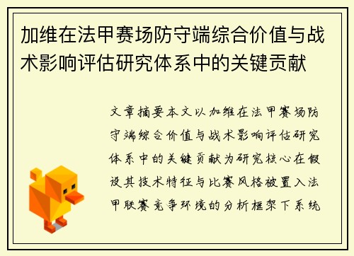 加维在法甲赛场防守端综合价值与战术影响评估研究体系中的关键贡献 加维在法甲赛场防守端综合价值与战术影响评估研究体系中的关键贡献