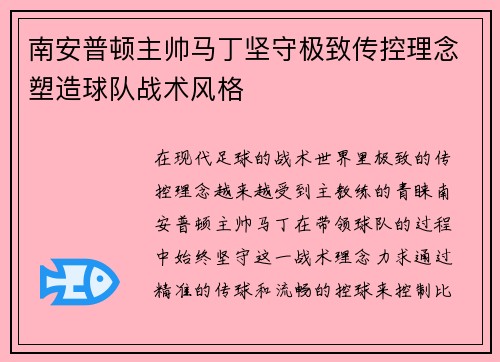 南安普顿主帅马丁坚守极致传控理念塑造球队战术风格 南安普顿主帅马丁坚守极致传控理念塑造球队战术风格