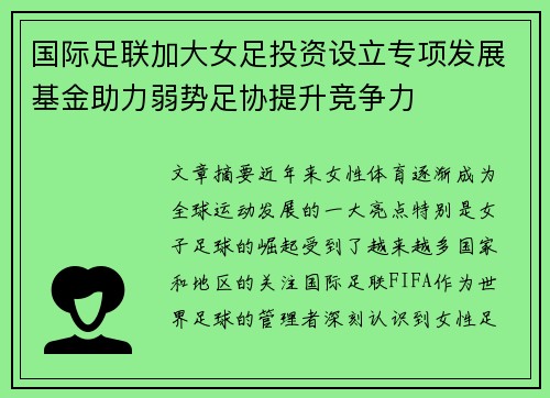 国际足联加大女足投资设立专项发展基金助力弱势足协提升竞争力 国际足联加大女足投资设立专项发展基金助力弱势足协提升竞争力