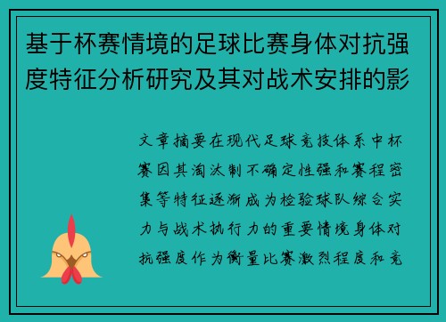 基于杯赛情境的足球比赛身体对抗强度特征分析研究及其对战术安排的影响 基于杯赛情境的足球比赛身体对抗强度特征分析研究及其对战术安排的影响